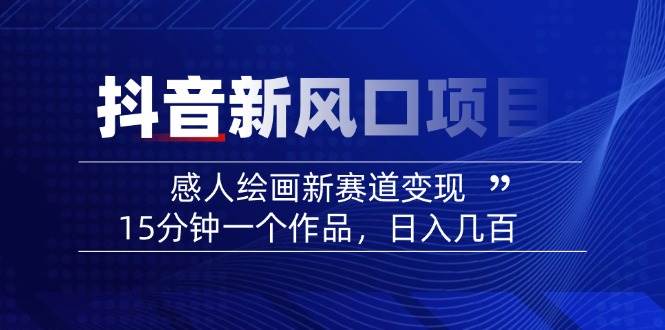 AI感人故事转绘画短视频，15分钟一个作品，爆款感人瞬间转绘画，可做创作者伙伴计划-微众资源