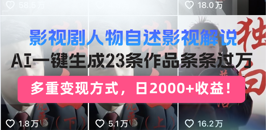 日入2000+！影视剧人物自述解说新玩法，AI暴力起号新姿势，23条作品条…-微众资源