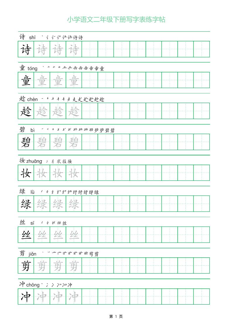 二年级语文下册写字表练字帖（一字三描红）-微众资源