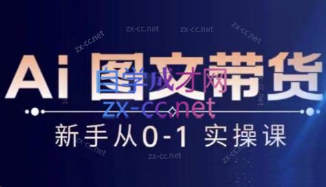 陈陈好物·Ai图文带货实操课-微众资源