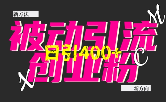 创业粉暴力引流，全平台玩法，一个视频引300+，找对方法和方向，干就行了-微众资源