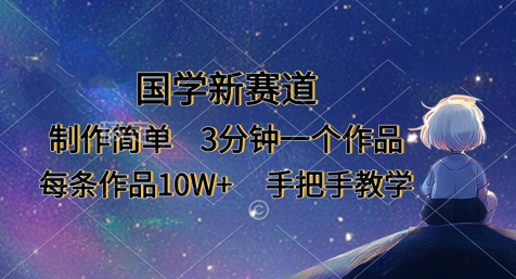 国学新赛道，制作简单，3分钟一个作品，每条作品10W+，手把手教学-微众资源