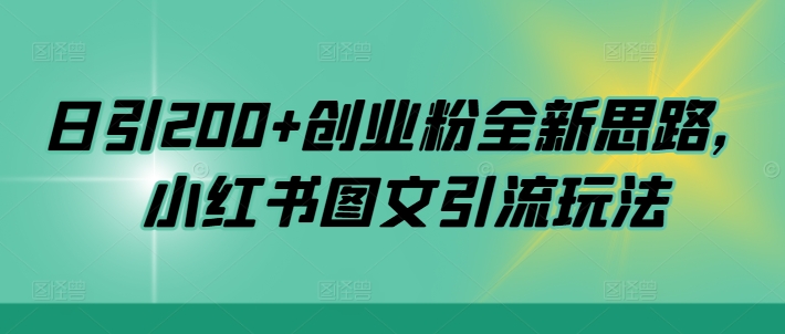 日引200+创业粉全新思路，小红书图文引流玩法【揭秘】-微众资源