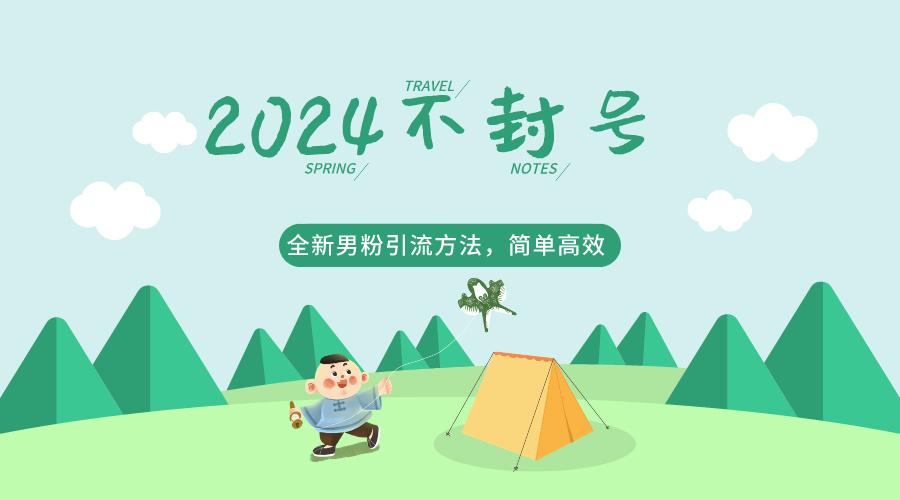 2024全新男粉引流方法，引流方法简单，高效率，不违规，不封号。-微众资源