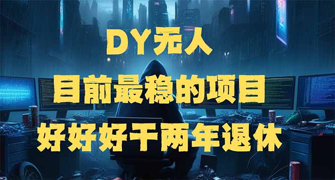 DY无人，目前最稳的项目，矩阵放大边旅游边赚钱，好好好干两年退休-微众资源