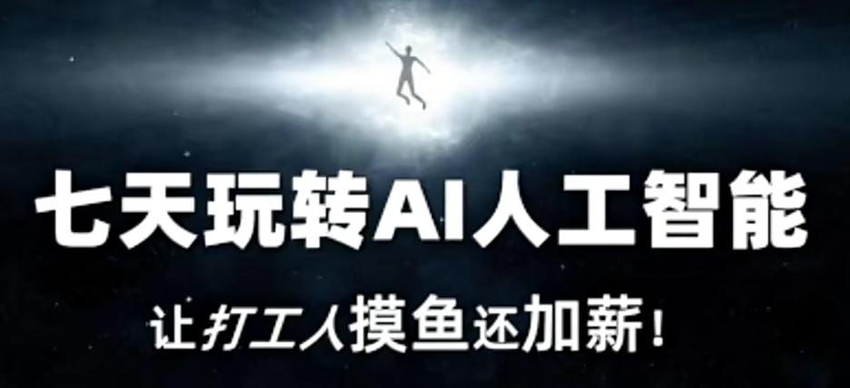 七天玩转AI人工智能，让打工人摸鱼还加薪！-微众资源