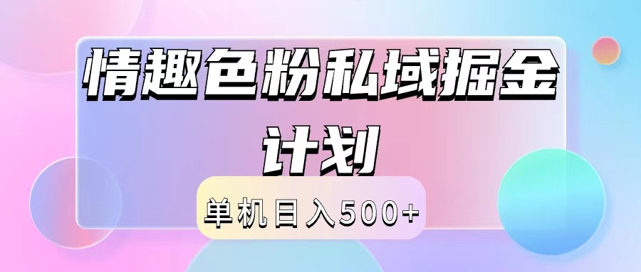 2024情趣色粉私域掘金天花板日入500+后端自动化掘金-微众资源