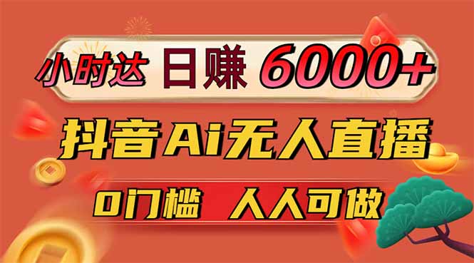 日赚6000+！抖音Ai无人直播躺赚新风口，0门槛吃官方亿级流量！-微众资源