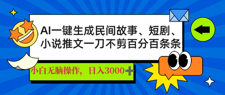 AI一键生成民间故事、推文、短剧，日入3000+，一刀百分百条条爆款-微众资源