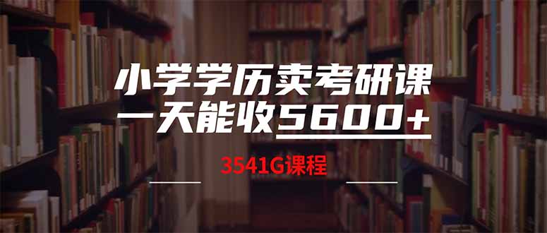 小学学历卖考研课程，一天收5600(附3580G考研合集-微众资源