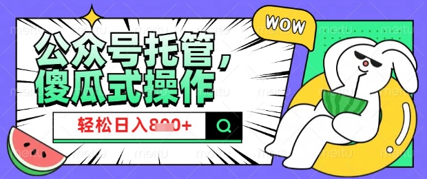2025微信公众号托管计划，小白宝妈轻松日入8张【揭秘】-微众资源