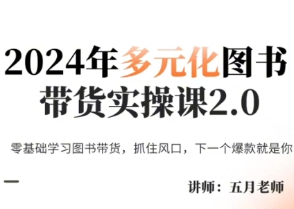 五月老师·2024年多元化图书带货实操课2.0-微众资源