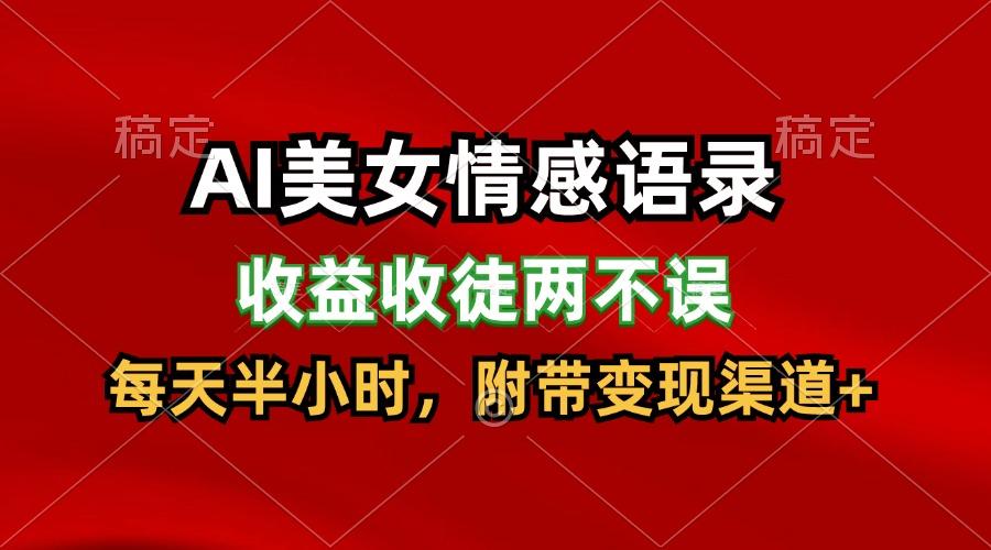 AI美女情感语录，收益收徒两不误，每天半小时，日入300+-微众资源