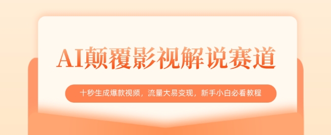 AI颠覆影视解说赛道，十秒生成爆款视频，流量大易变现，新手小白必看教程-微众资源