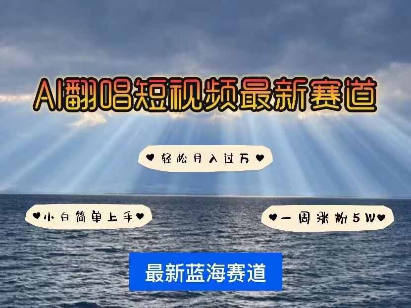 各种IP人物AI智能翻唱，短视频领域新风口，一周轻松涨粉5W，快速起号-微众资源