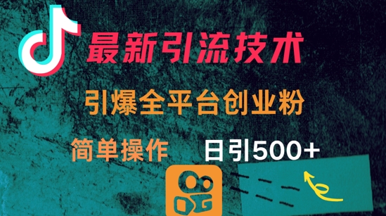 最新引流方法，引爆全平台的一个创业粉，简单操作日引300+-微众资源