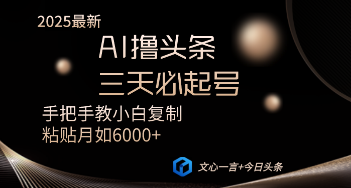 AI撸头条三天必起号手把手教小白复制粘贴月入6000+教程-微众资源
