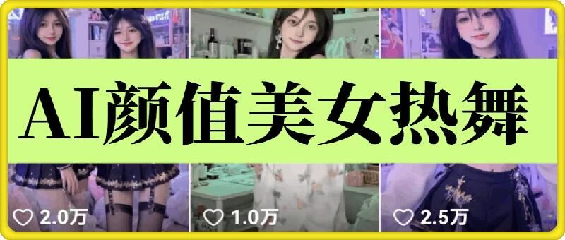 云天AI美女6.0：颜值美女热舞短视频教程-微众资源