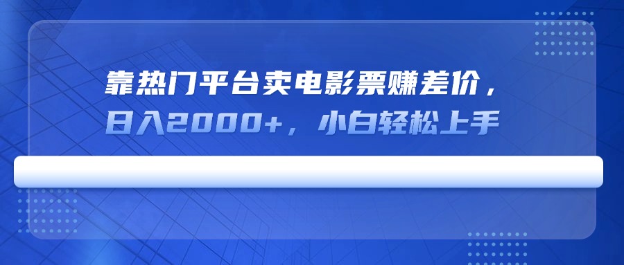 靠热门平台卖电影票赚差价，日入2000+，小白轻松上手-微众资源