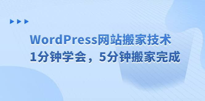 WordPress网站搬家技术，1分钟学会，5分钟搬家完成-微众资源