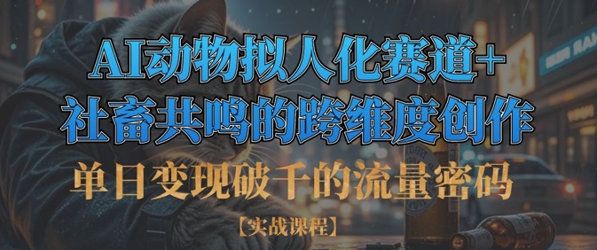 单日变现破千的流量密码，AI动物拟人化赛道+社畜共鸣的跨维度创作-微众资源