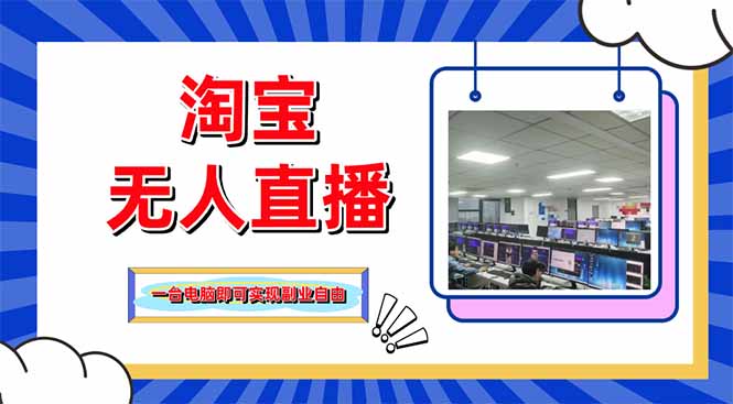 淘宝无人直播带货，单品打爆+搜索流打法，24小时必出单-微众资源