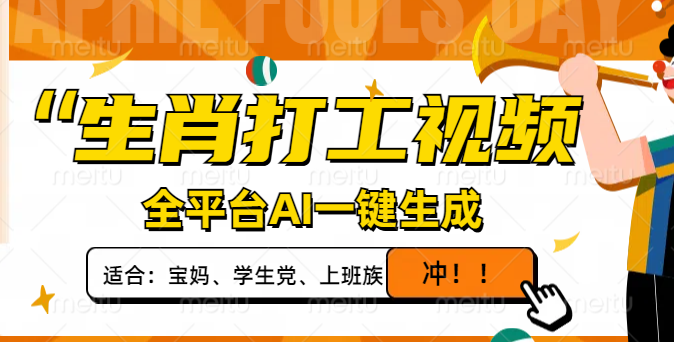 生肖打工视频，全平台AI一键生成，单日变现1000+，轻松打造爆款视频！-微众资源