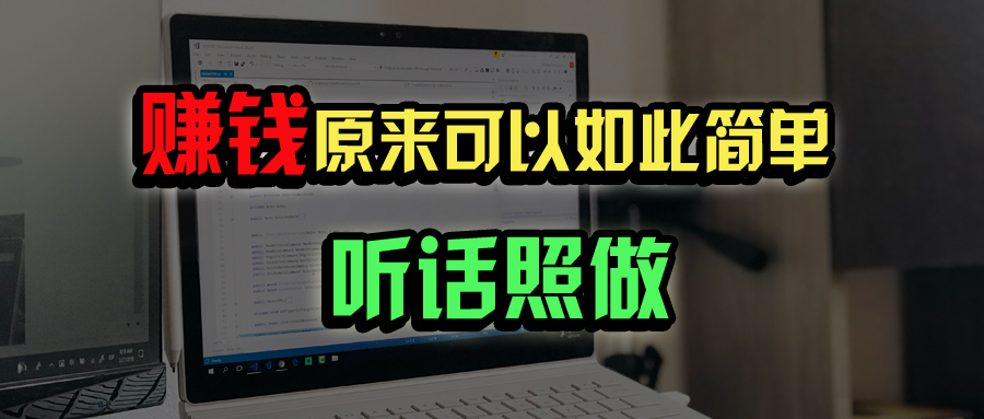 普通人如何做到宅家办公实现年入百万？-微众资源