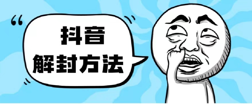 抖音被封如何解除？利用这个方法秒解，帮别人解除也可日入三位数-微众资源