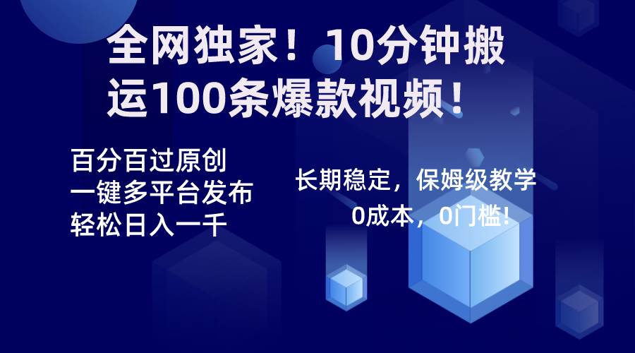 全网独家！10分钟搬运100条爆款视频！百分百过原创，一键多平台发布-微众资源