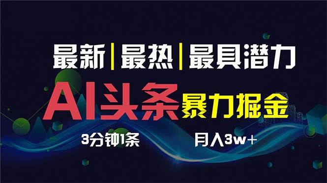 AI撸头条3天必起号，超简单3分钟1条，一键多渠道分发，复制粘贴保守月入1w+-微众资源