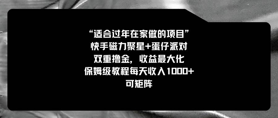 适合过年在家做的项目，快手磁力+蛋仔派对，双重撸金日入1000+，保姆级教程-微众资源