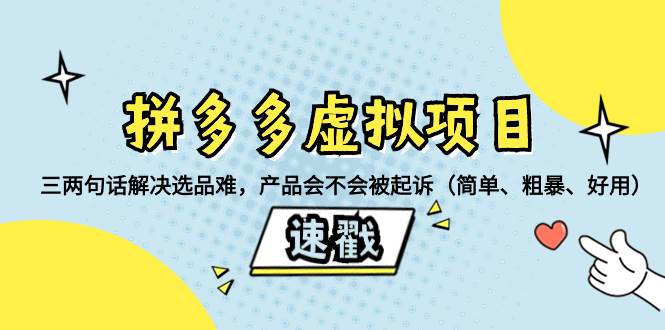 拼多多虚拟项目：三两句话解决选品难，一个方法判断产品容不容易被投诉，产品会不会被起诉（简单、粗暴、好用）-微众资源