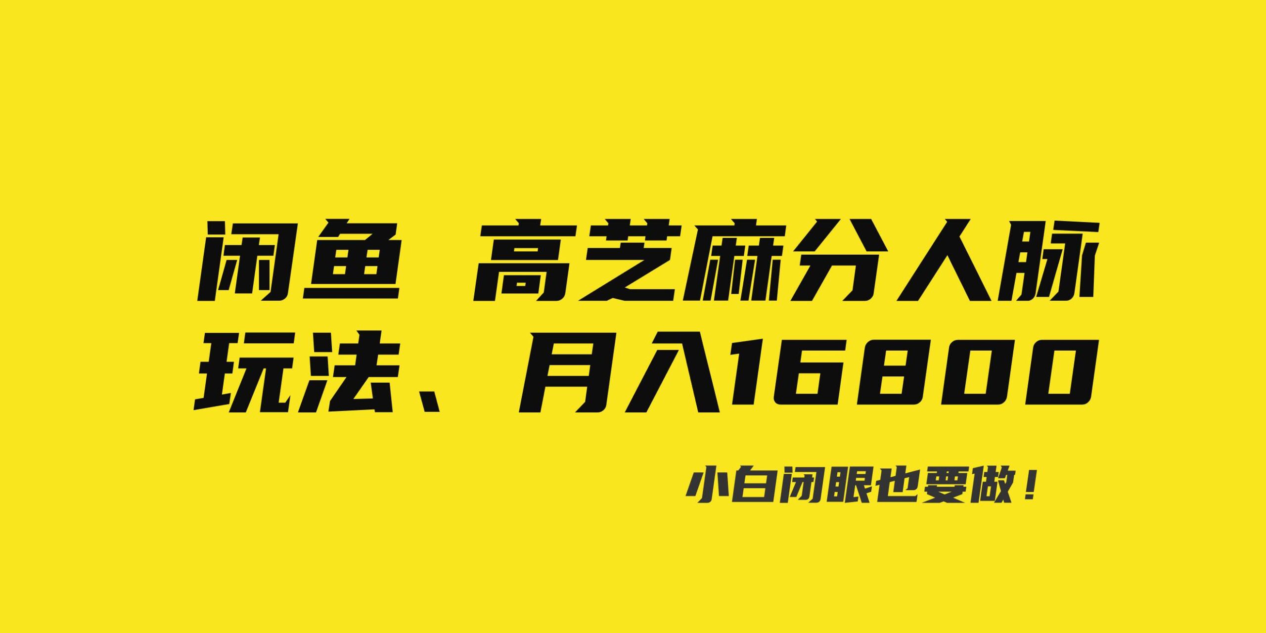 闲鱼高芝麻分人脉玩法、0投入、0门槛，每一小时，月入过万-微众资源