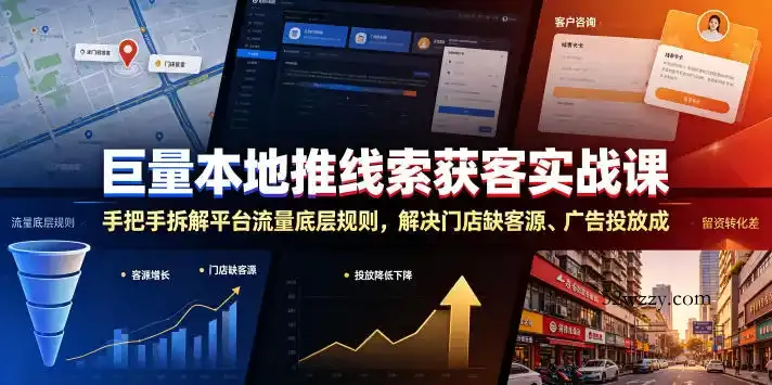 巨量本地推线索获客实战课，手把手拆解平台流量底层规则，解决门店缺客源、广告投放成本高、留资转化差等痛点-微众资源