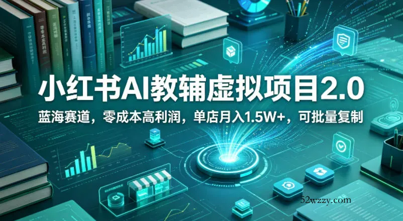 小红书AI教辅虚拟项目2.0，蓝海赛道，零成本高利润，单店月入1.5W+，可批量复制-微众资源