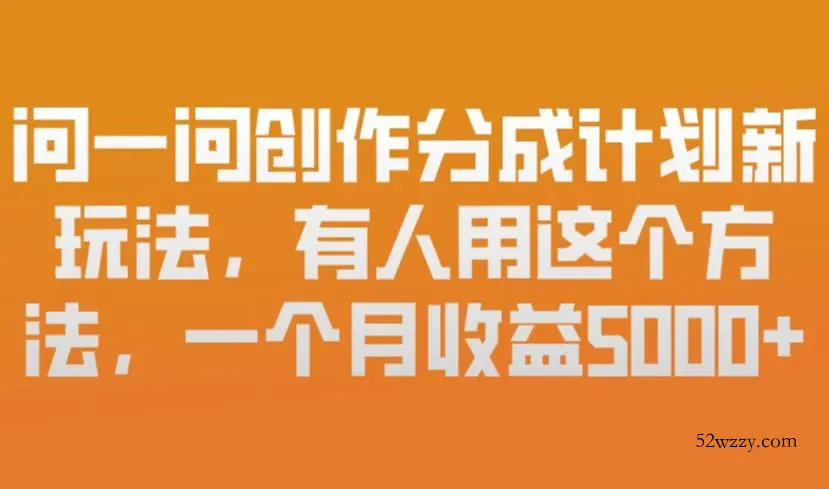 问一问创作分成计划新玩法，有人用这个方法，一个月收益5k，新手友好，有微信就能做【揭秘】-微众资源