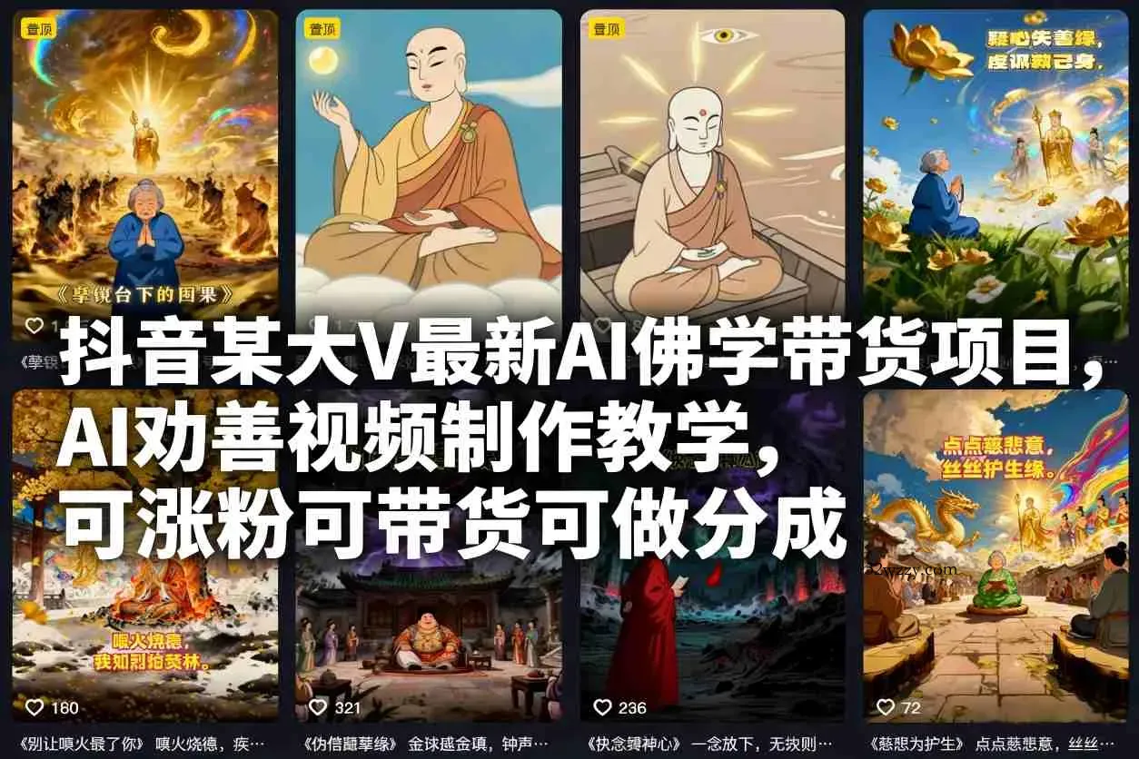 抖音某大V最新AI佛学带货项目，AI劝善视频制作教学，可涨粉可带货可做分成-微众资源