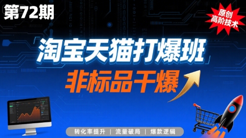 淘宝天猫打爆班原创高阶技术第72期，非标品干爆-微众资源