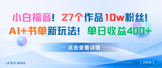 27个作品10w粉丝，AI+书单新玩法，单日收益4张+-微众资源