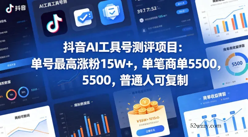 抖音AI工具号测评项目，单号最高涨粉15W+，单笔商单5.5k，也可进伙伴计划，普通人可复制-微众资源