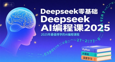Deepseek零基础AI编程课2025，2025年最值得学的AI编程课程-微众资源