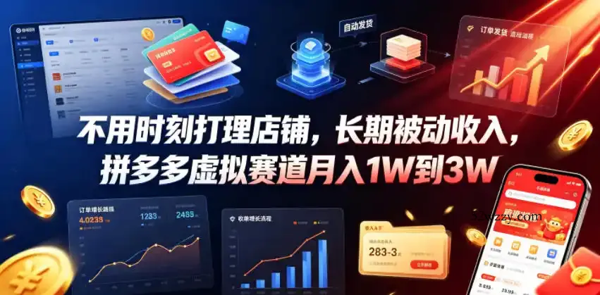 不用时刻打理店铺,长期被动收入,拼多多虚拟赛道月入1W到3W【揭秘】