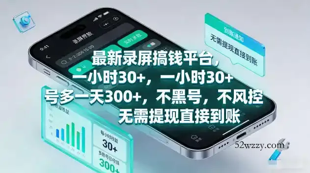 最新录屏賺钱平台,一小时30+,号多一天300+,项目很简单,一看就会,无需提现直接到账【揭秘】