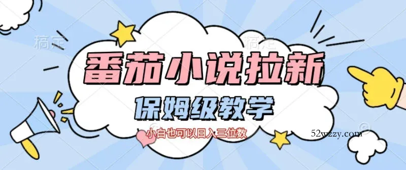 番茄小说拉新，保姆级教程，小白也可以日入三位数-微众资源