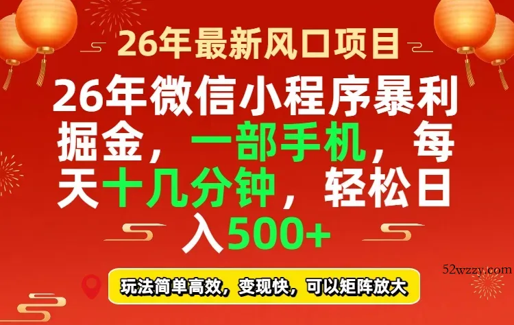 26年微信小程序最暴利玩法，每天十几分钟，稳稳日入500+-微众资源