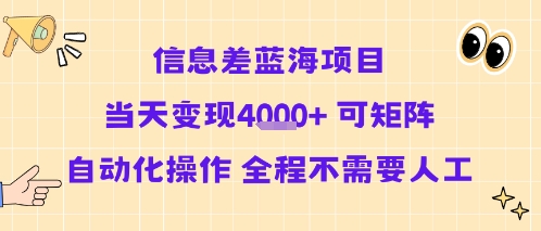信息差蓝海项目当天变现多张 可矩阵自动化操作 全程不需要人工-微众资源