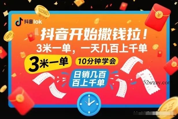 抖音开始撒钱拉，3米一单，一天几百上千单，项目简单，10分钟学会【揭秘】-微众资源