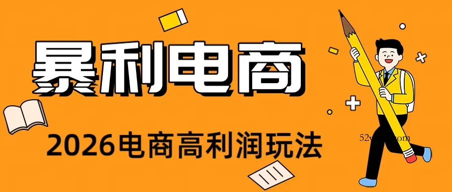 2026闲鱼电商高需求卖法，长期稳定可做，一单利润300-微众资源