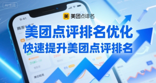 美团点评排名优化，快速提升美团点评排名-微众资源